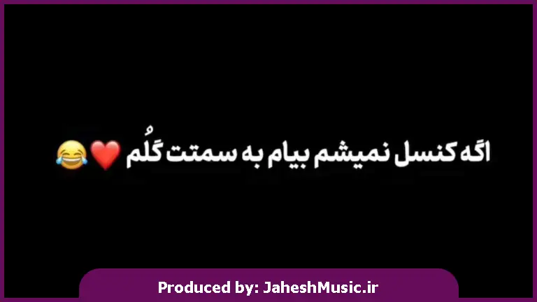 دانلود آهنگ اگه کنسل نمیشم بیام به سمتت گلم 